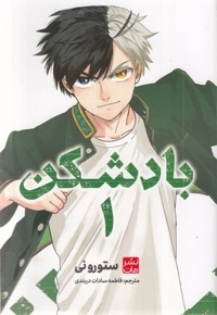 بادشکن 1